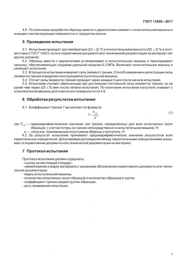 ГОСТ 11629-2017, страница 7