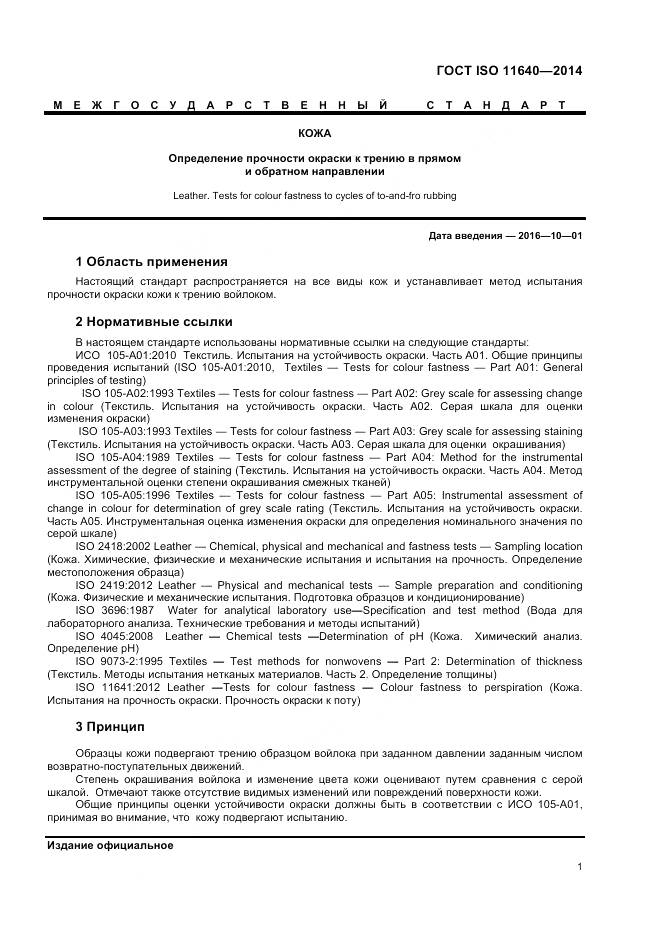 ГОСТ ISO 11640-2014, страница 3