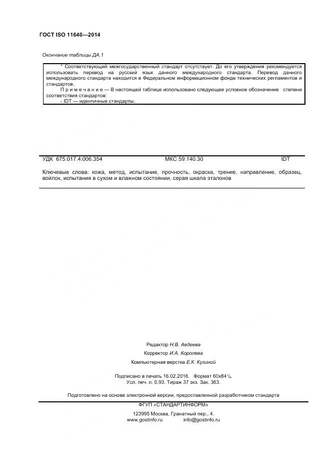 ГОСТ ISO 11640-2014, страница 8