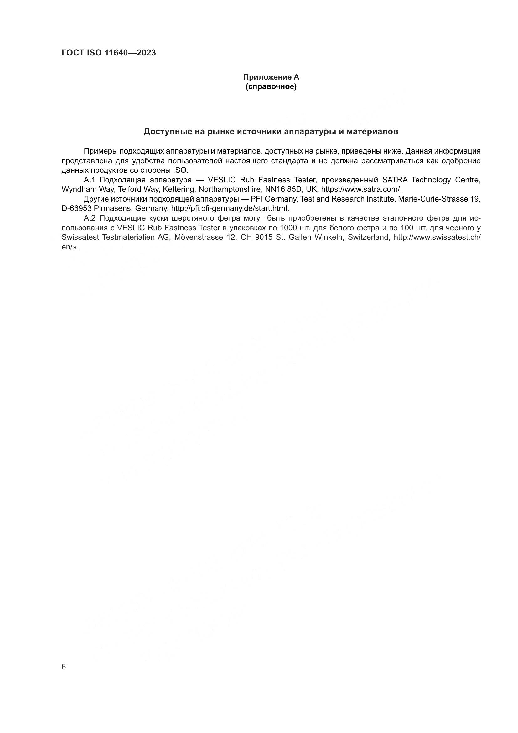 ГОСТ ISO 11640-2023, страница 10