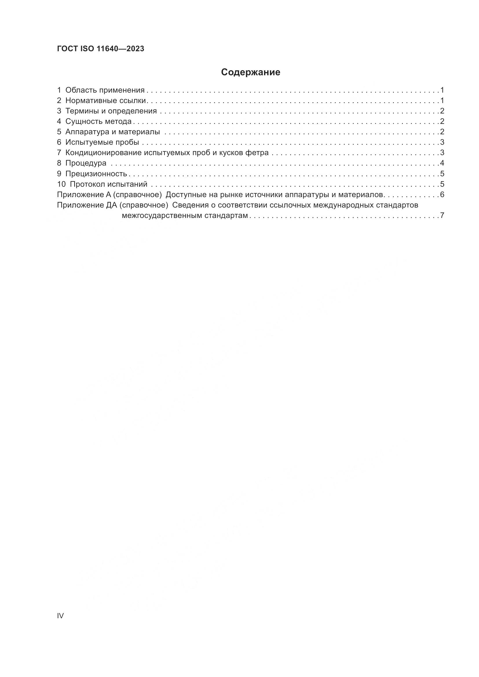 ГОСТ ISO 11640-2023, страница 4