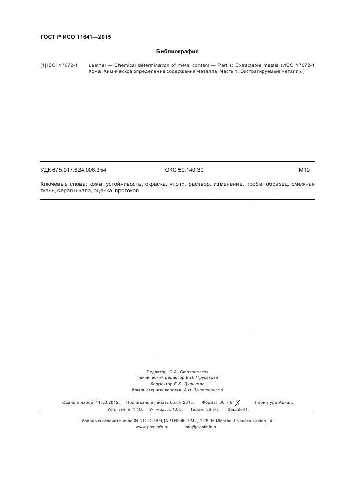 ГОСТ Р ИСО 11641-2015, страница 12