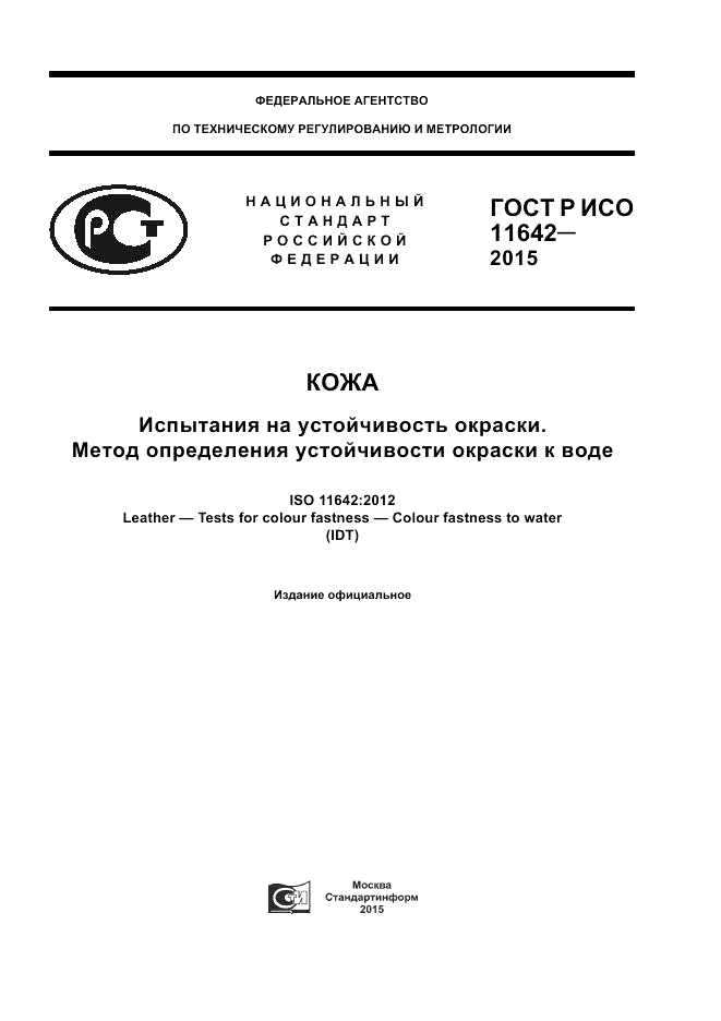 ГОСТ Р ИСО  11642-2015, страница 1