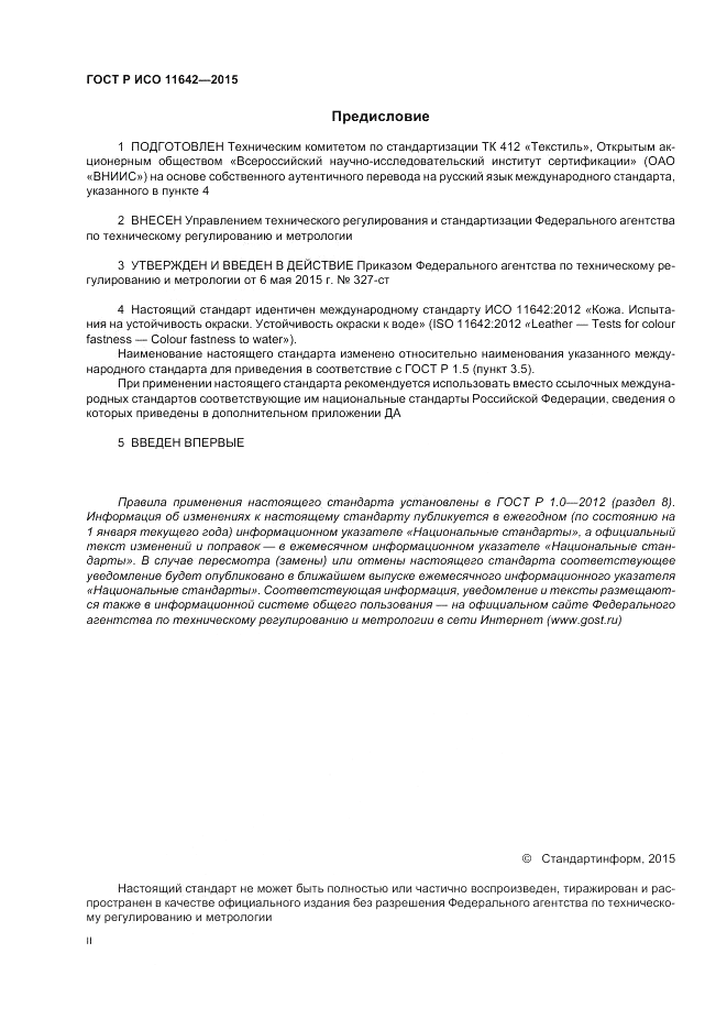 ГОСТ Р ИСО  11642-2015, страница 2