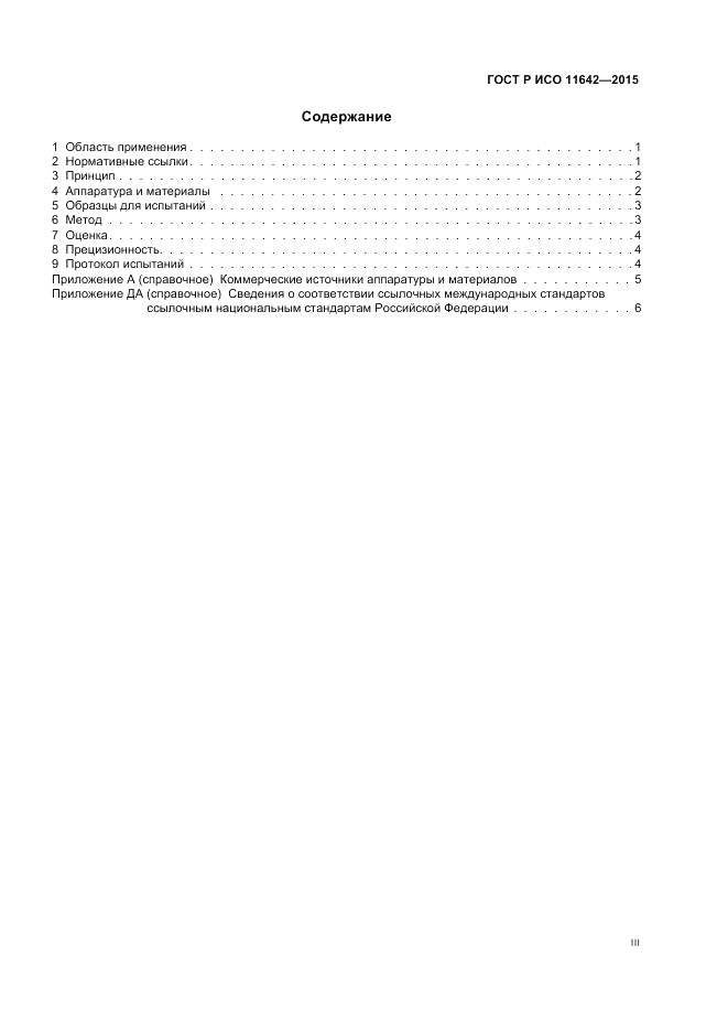 ГОСТ Р ИСО  11642-2015, страница 3