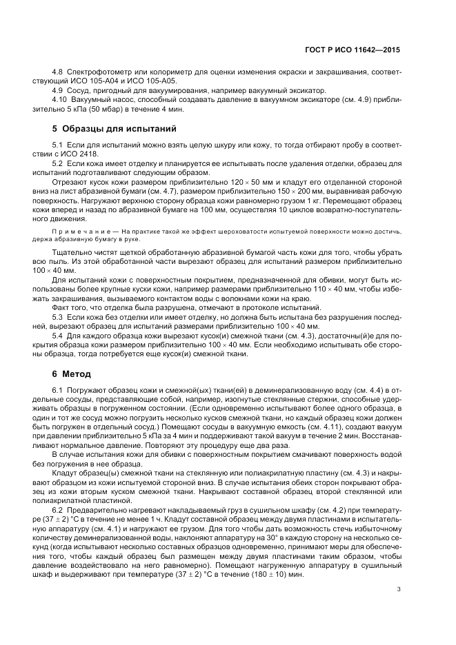 ГОСТ Р ИСО  11642-2015, страница 7