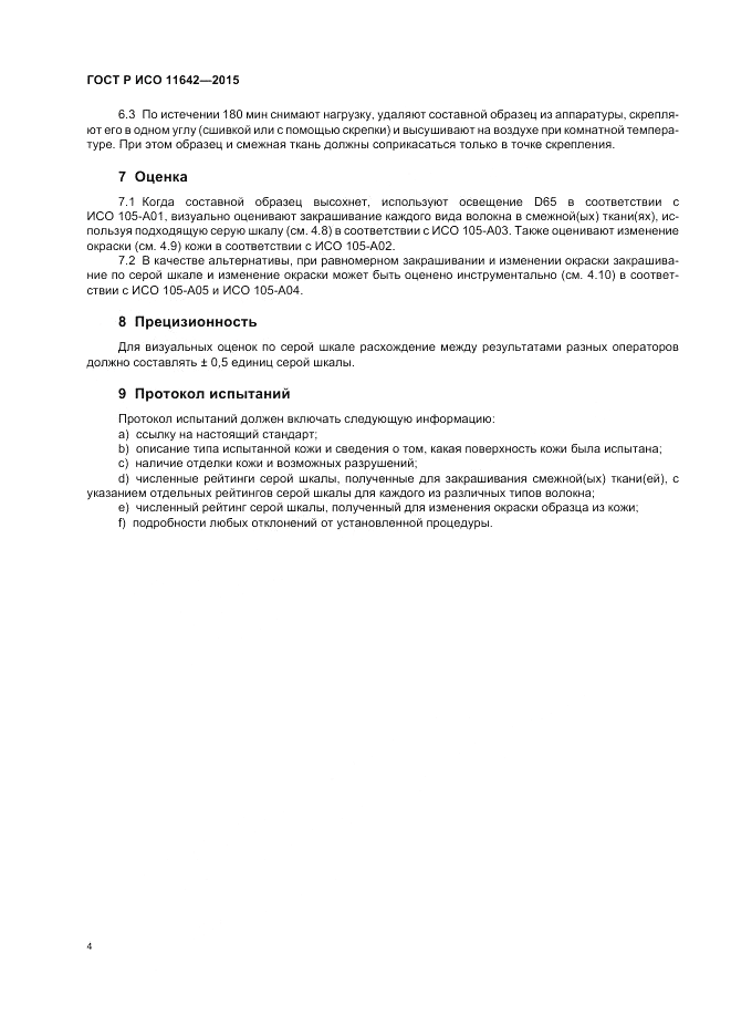 ГОСТ Р ИСО  11642-2015, страница 8
