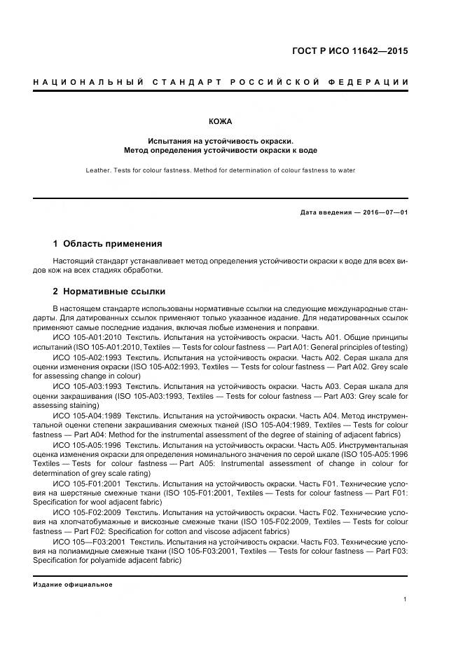 ГОСТ Р ИСО 11642-2015, страница 5