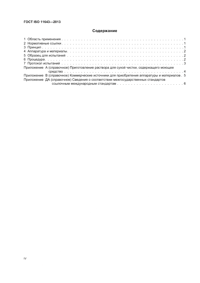 ГОСТ ISO 11643-2013, страница 4