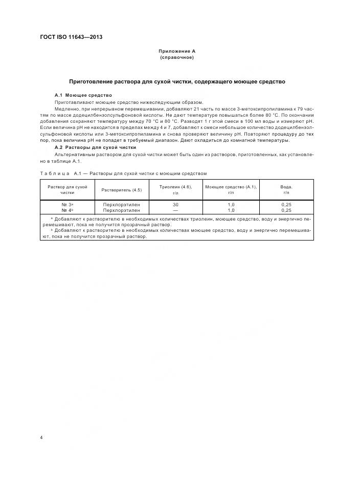 ГОСТ ISO 11643-2013, страница 8