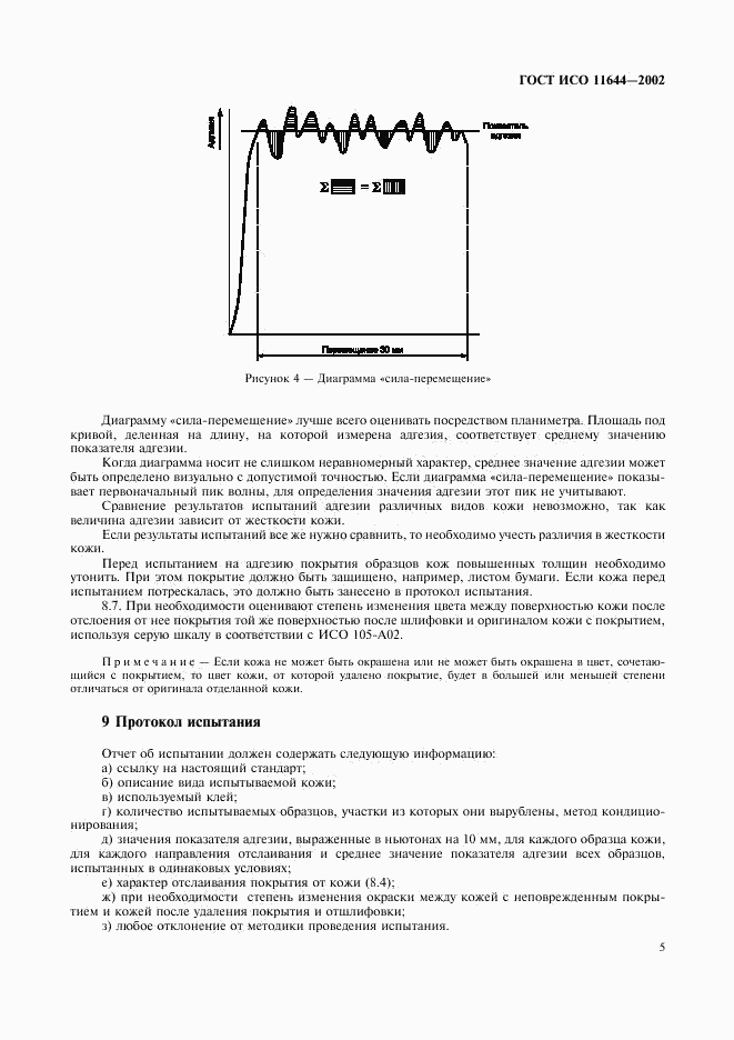 ГОСТ ИСО 11644-2002, страница 8
