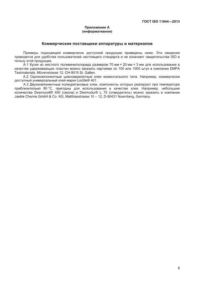 ГОСТ ISO 11644-2013, страница 13