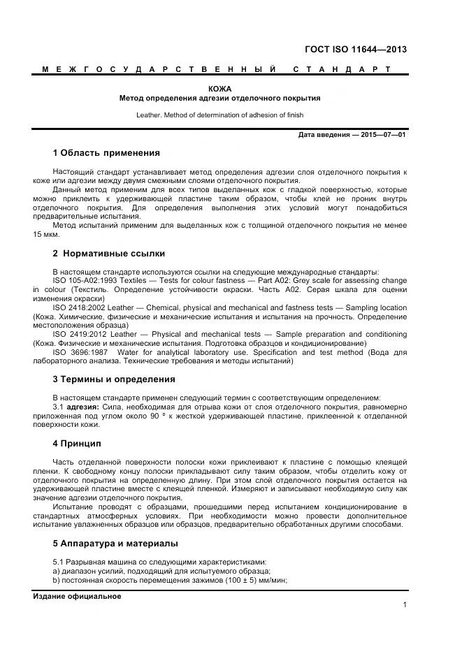 ГОСТ ISO 11644-2013, страница 5