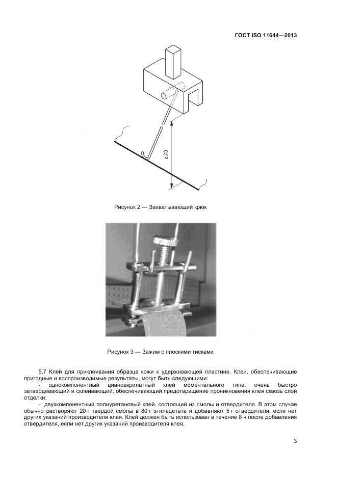 ГОСТ ISO 11644-2013, страница 7