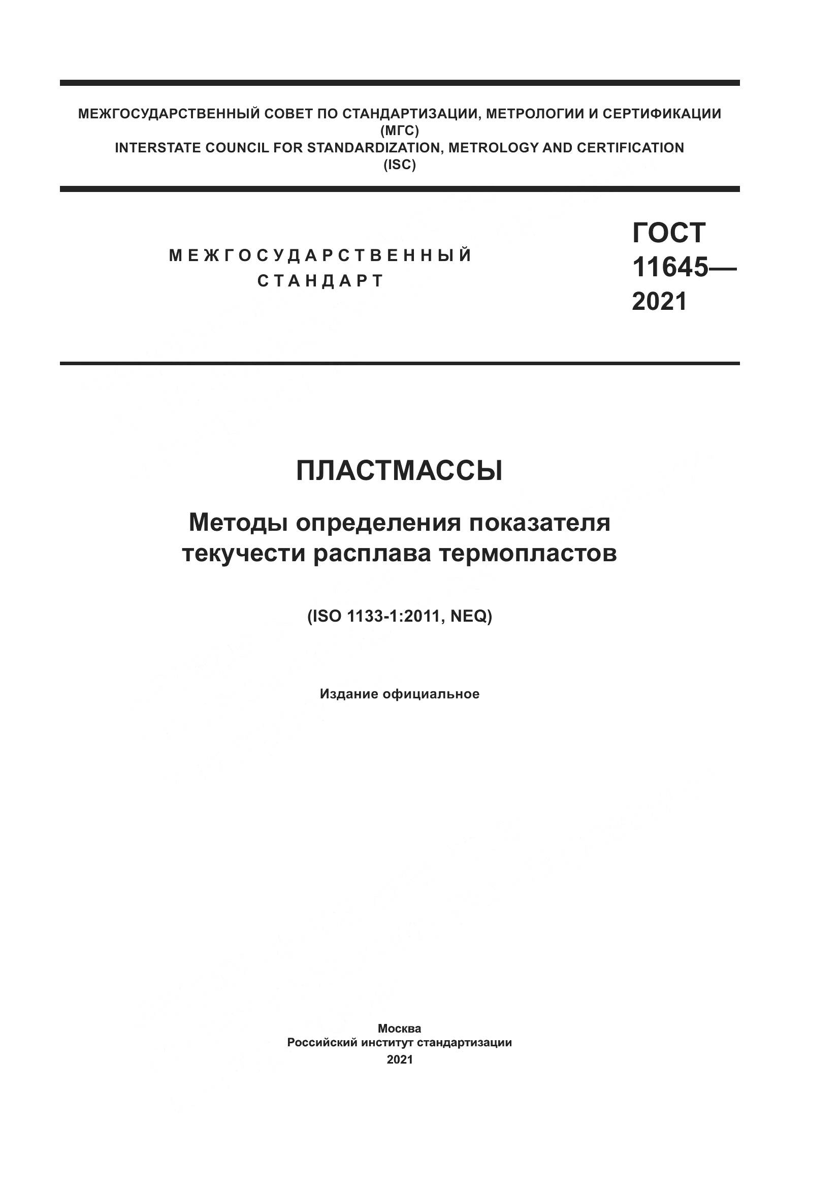ГОСТ 11645-2021, страница 1