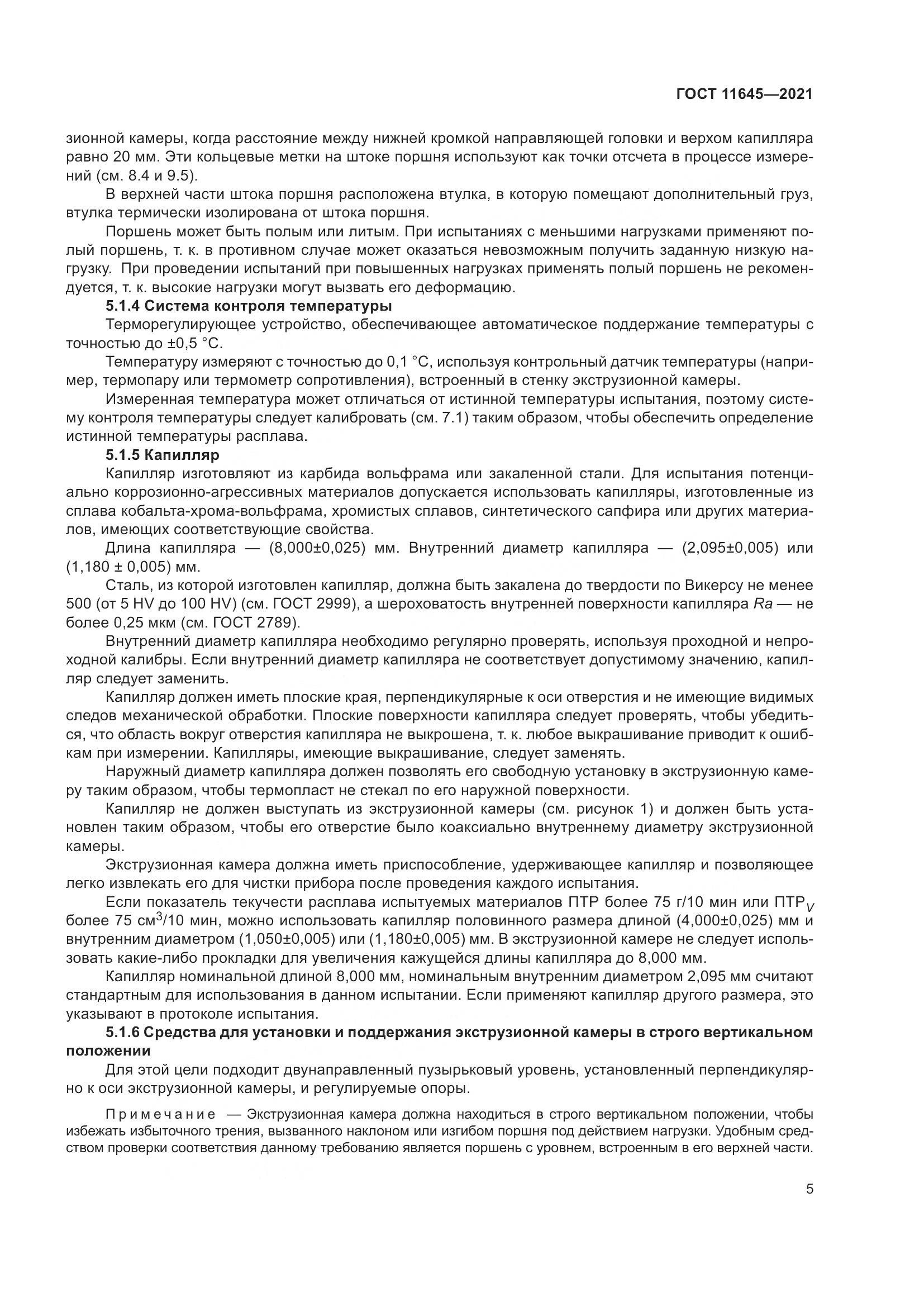 ГОСТ 11645-2021, страница 10