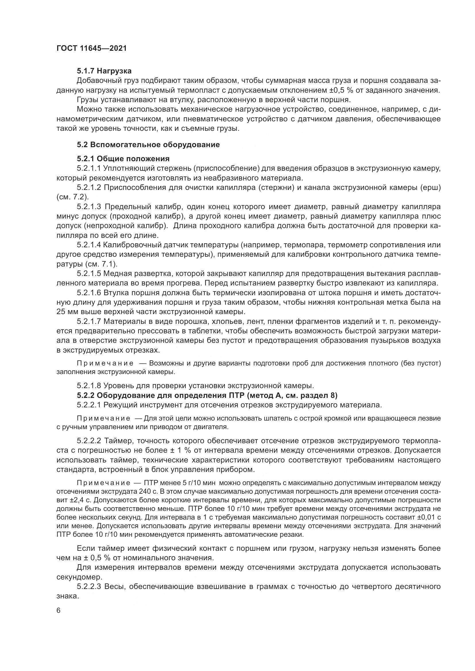 ГОСТ 11645-2021, страница 11