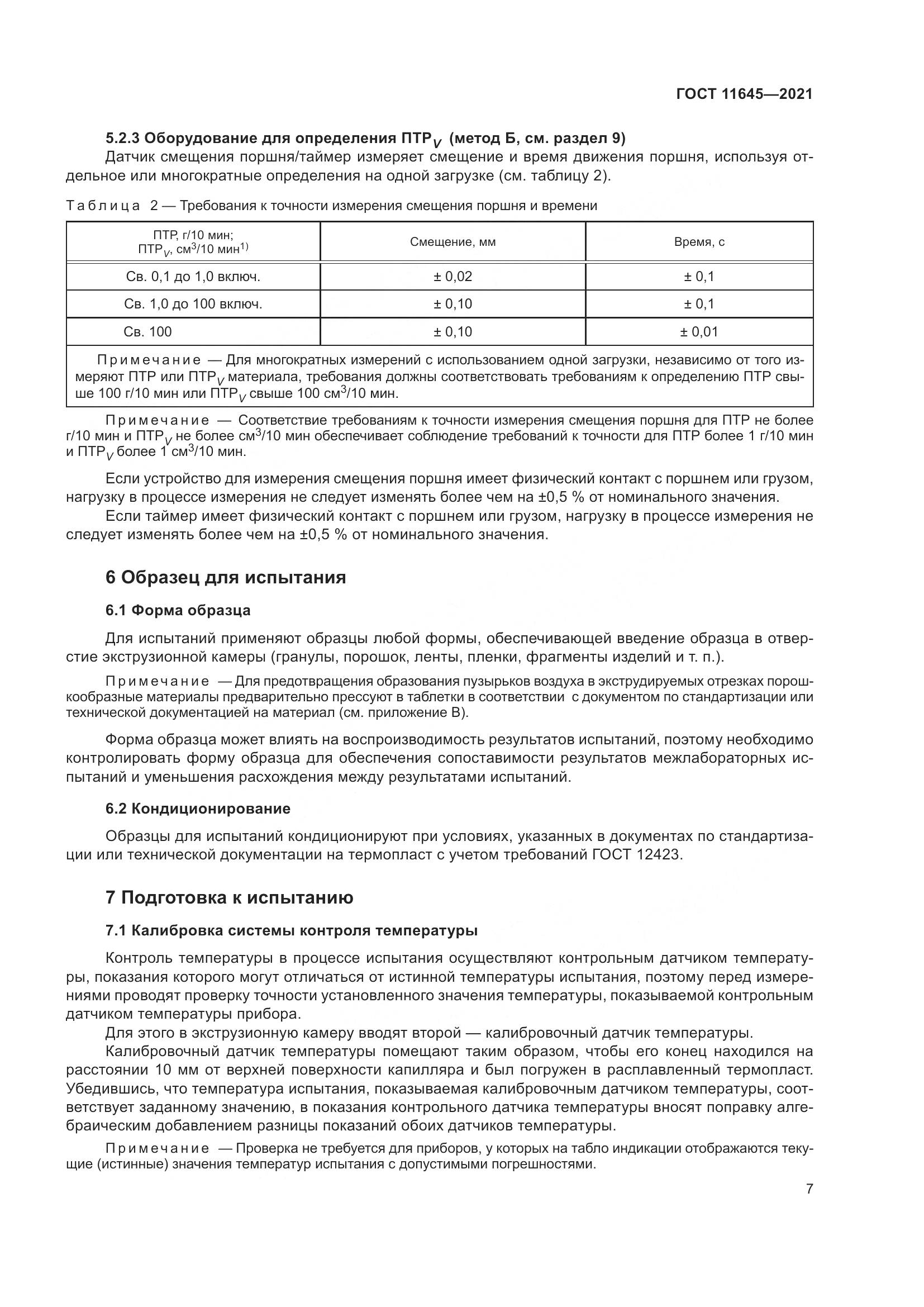 ГОСТ 11645-2021, страница 12