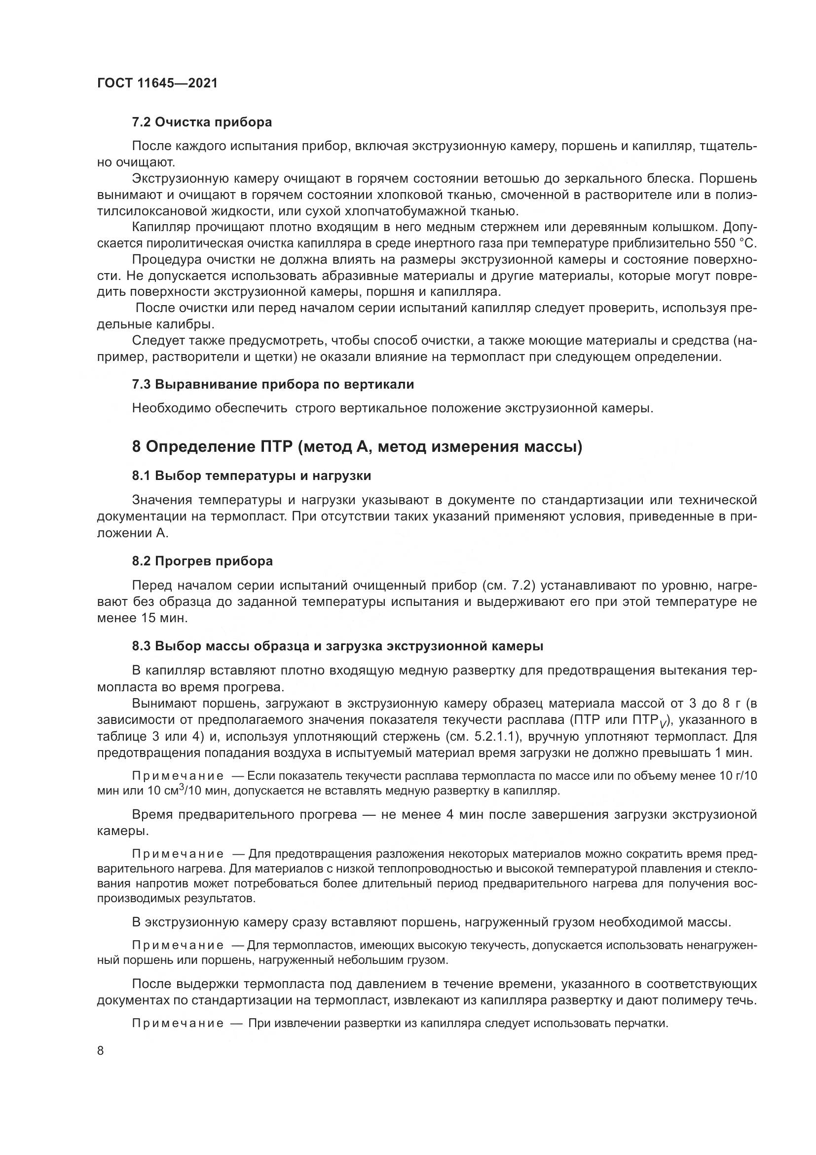 ГОСТ 11645-2021, страница 13