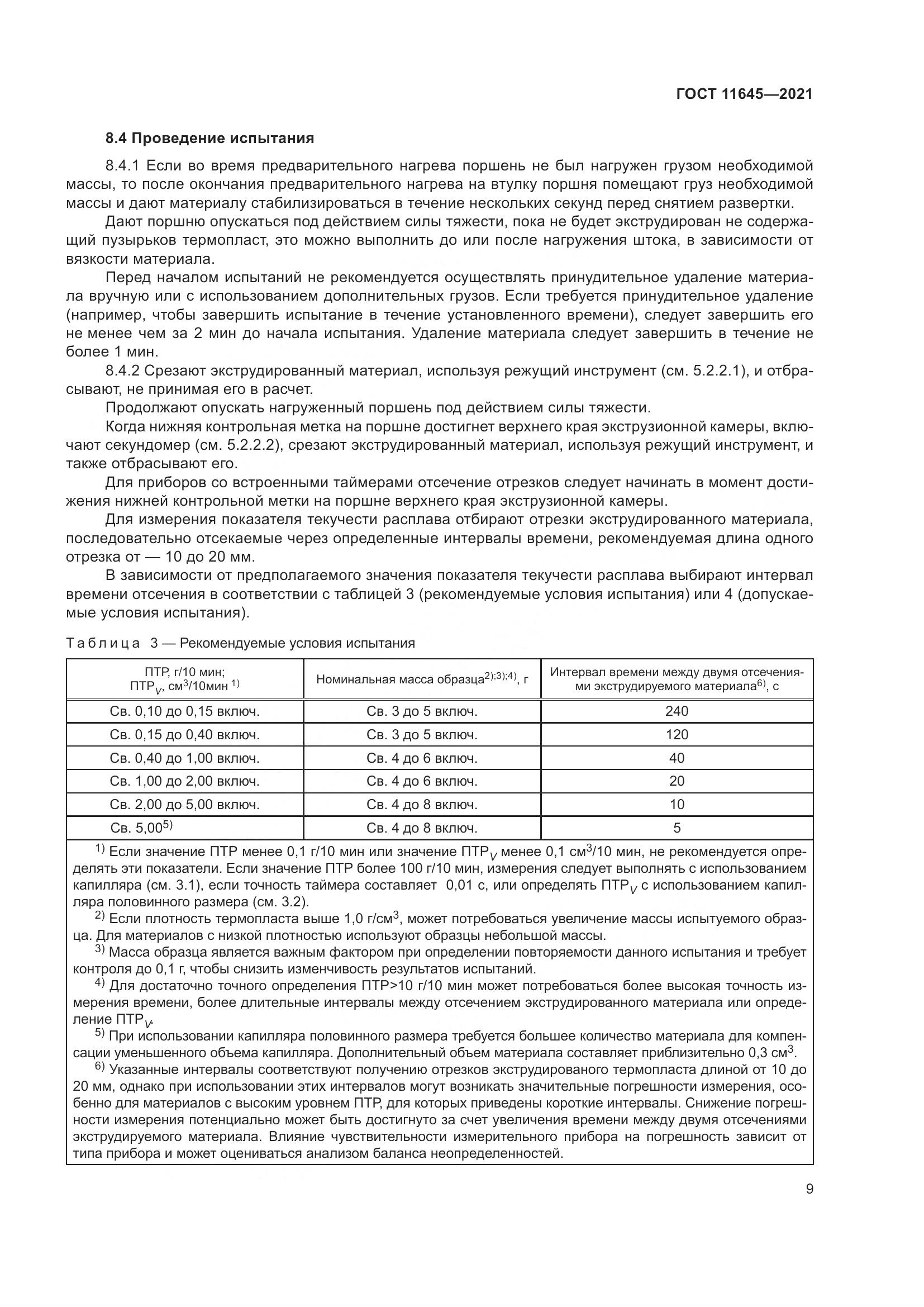 ГОСТ 11645-2021, страница 14
