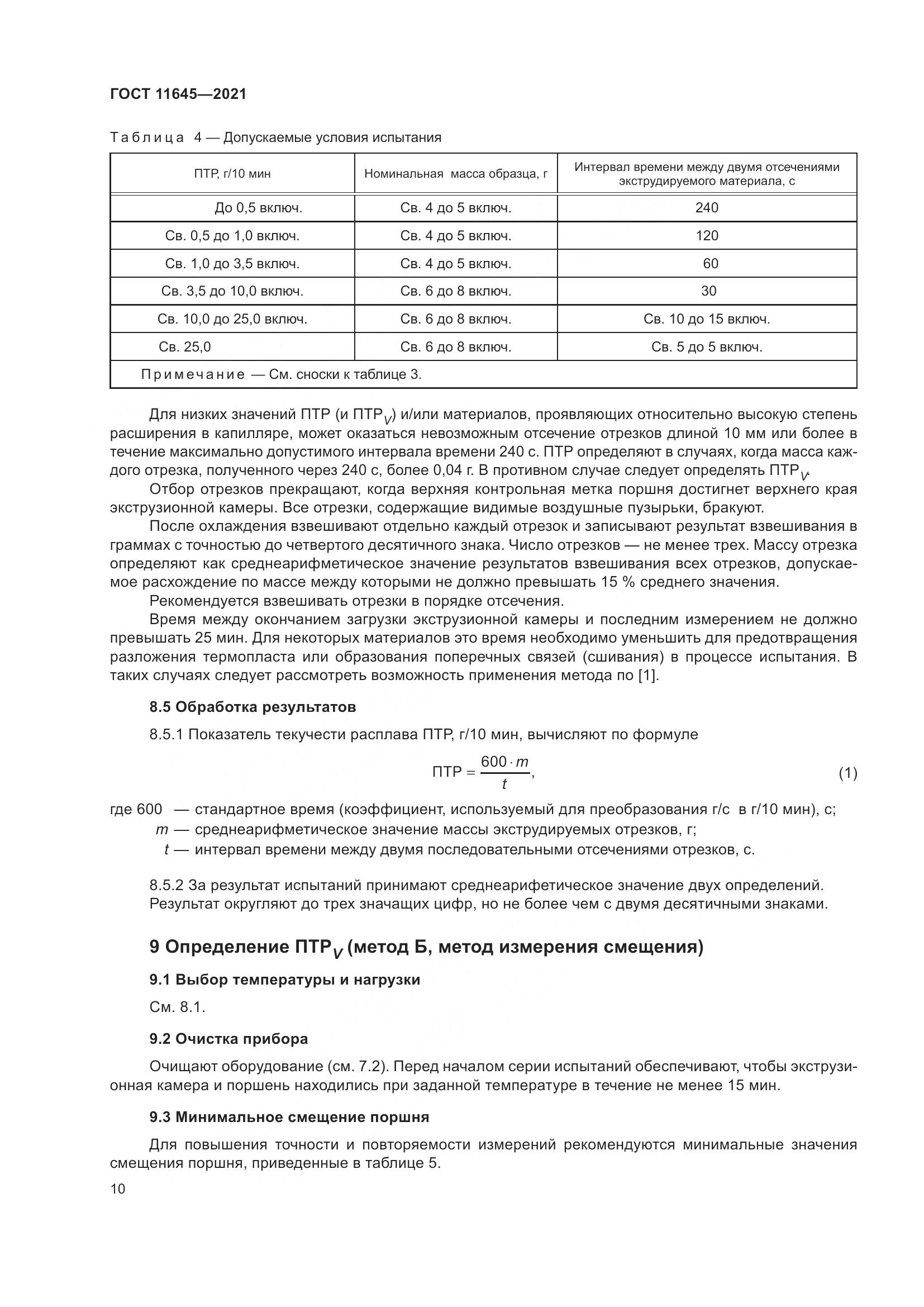 ГОСТ 11645-2021, страница 15