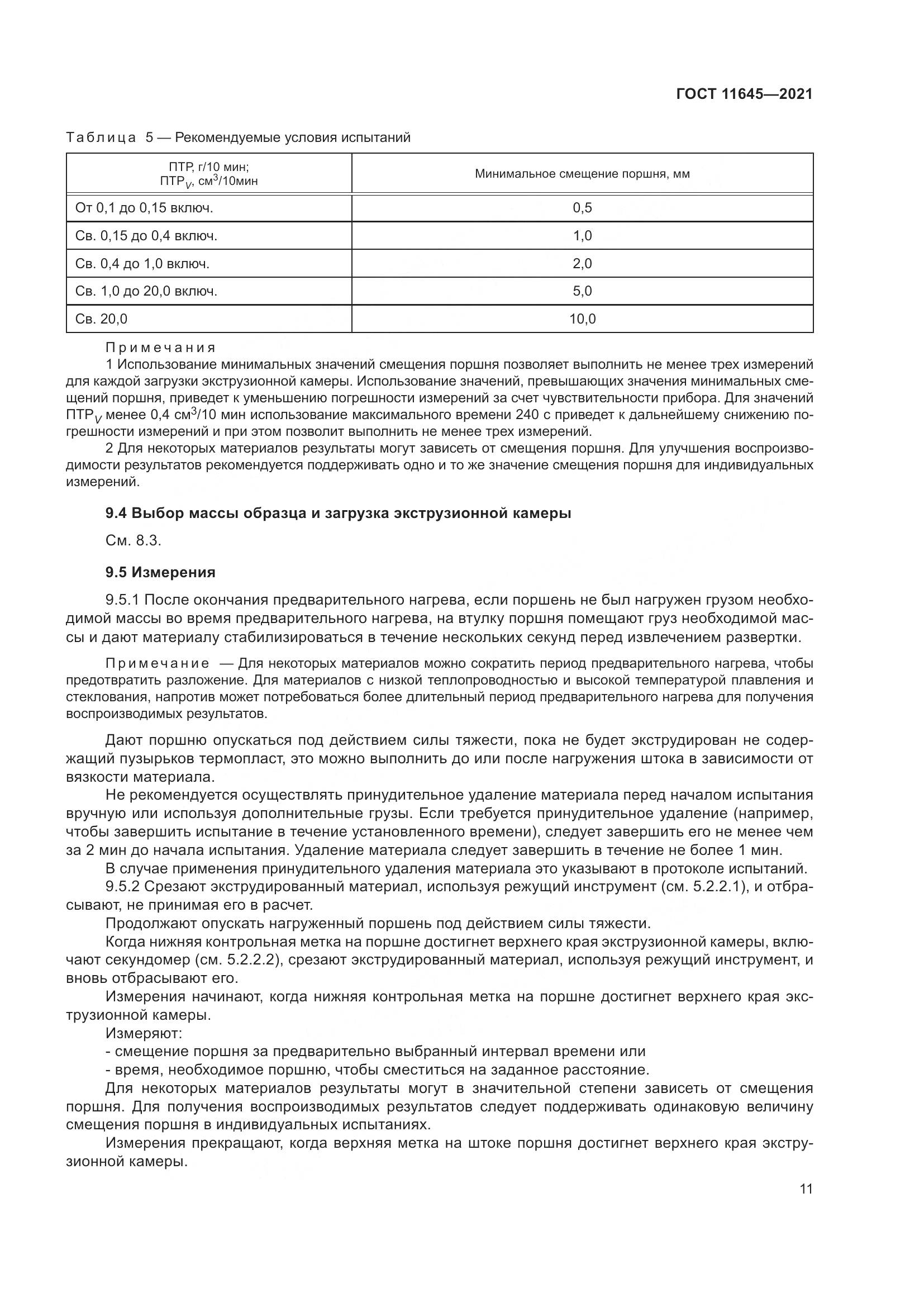 ГОСТ 11645-2021, страница 16