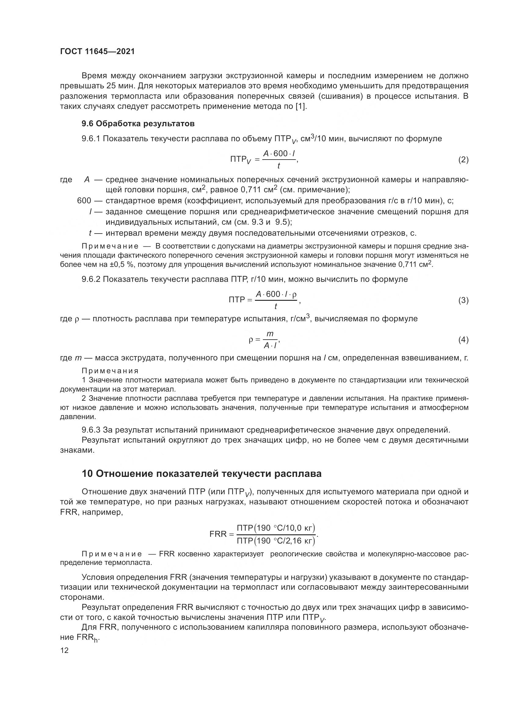 ГОСТ 11645-2021, страница 17