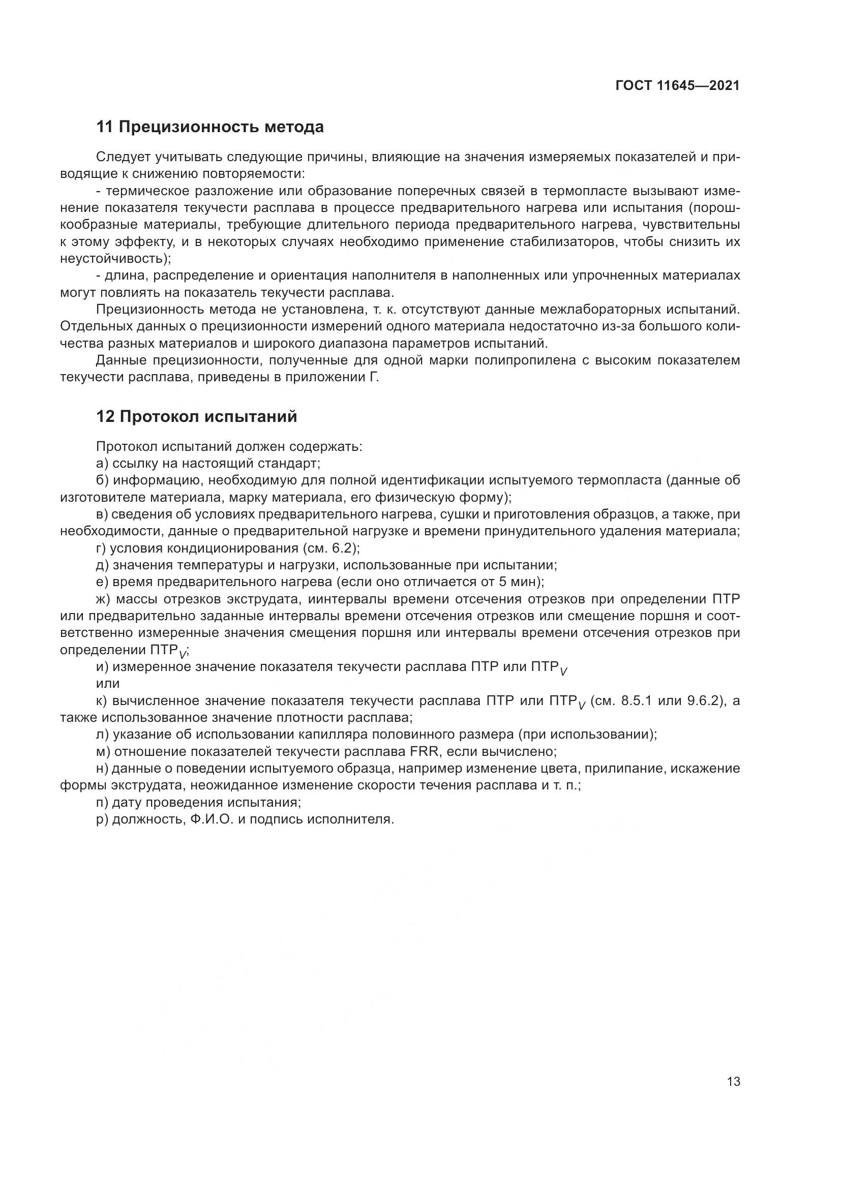ГОСТ 11645-2021, страница 18