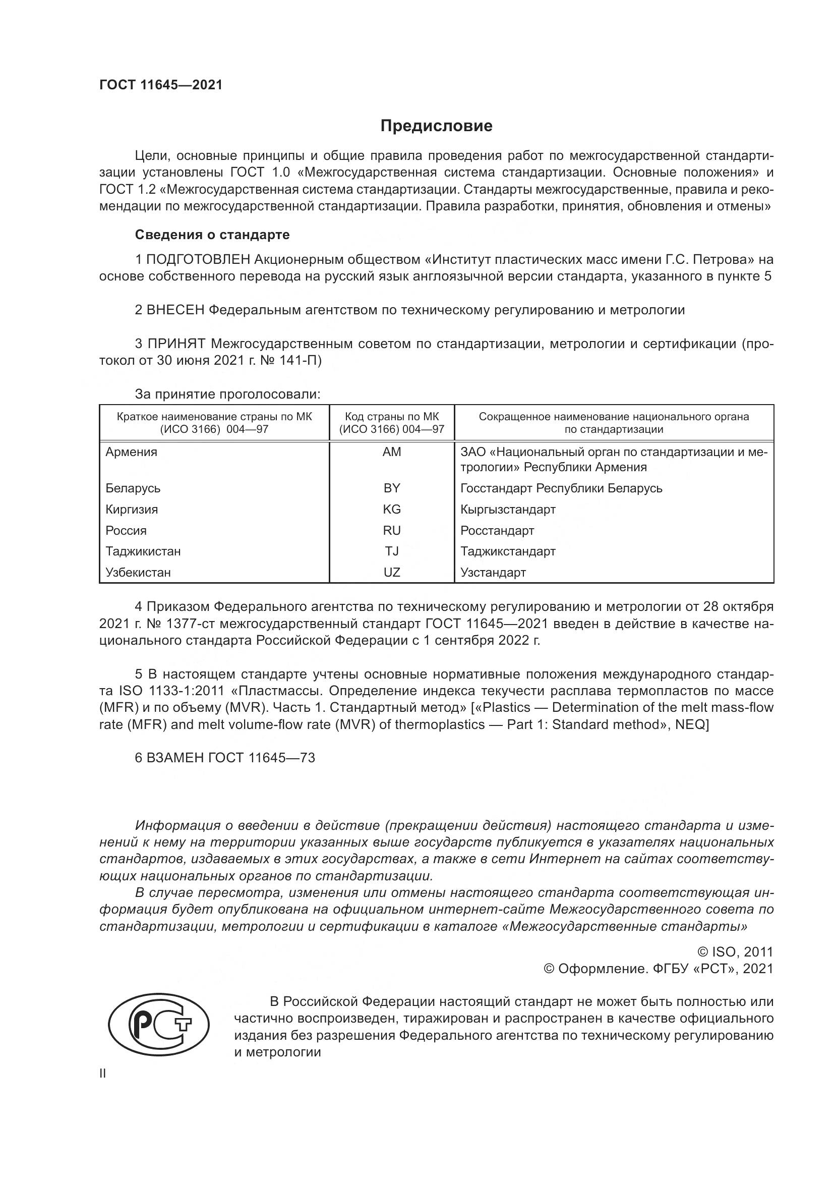 ГОСТ 11645-2021, страница 2