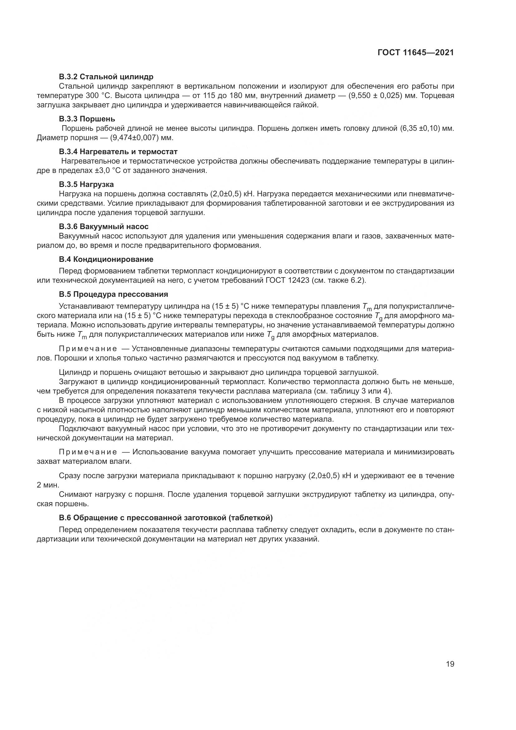 ГОСТ 11645-2021, страница 24