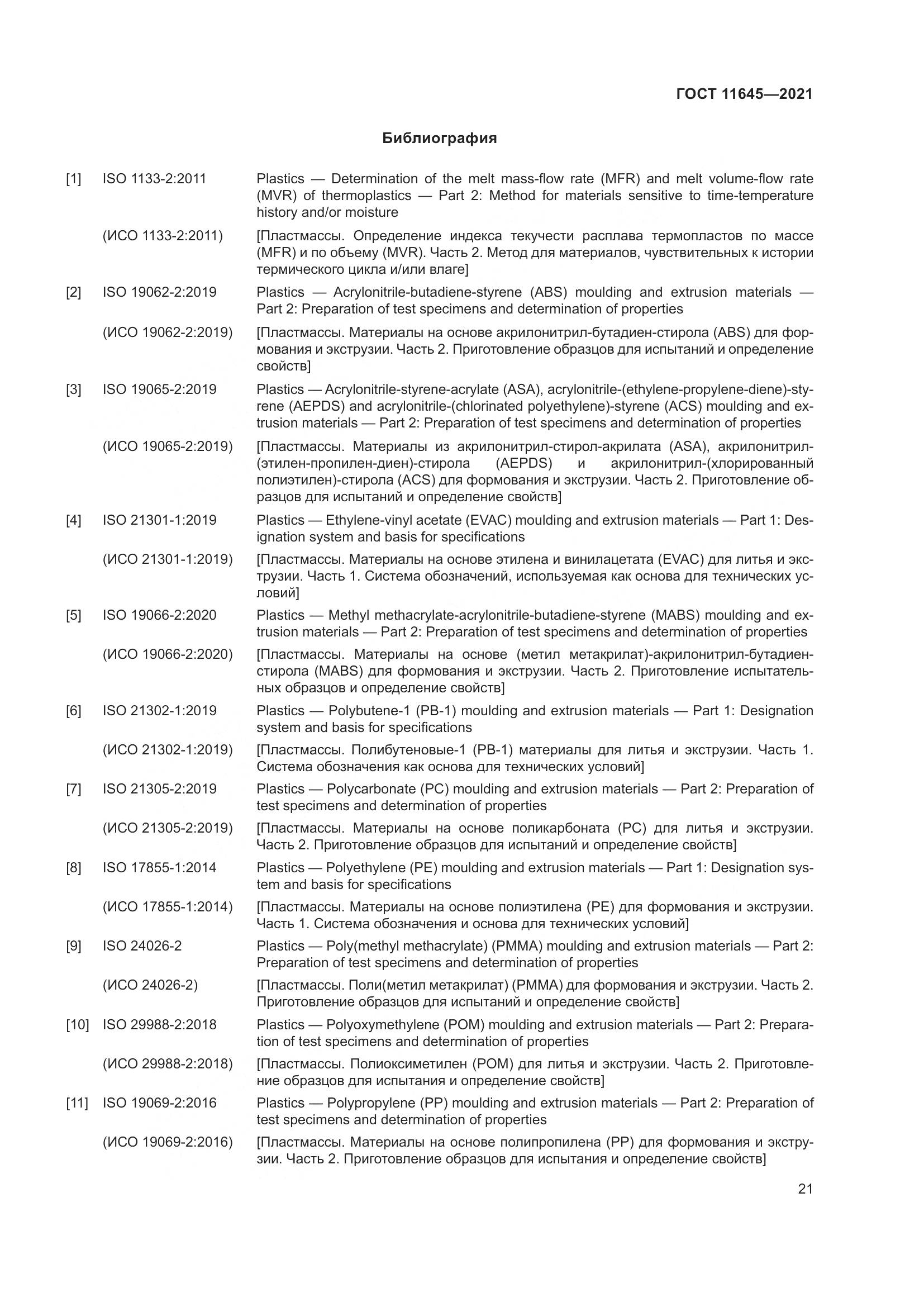 ГОСТ 11645-2021, страница 26