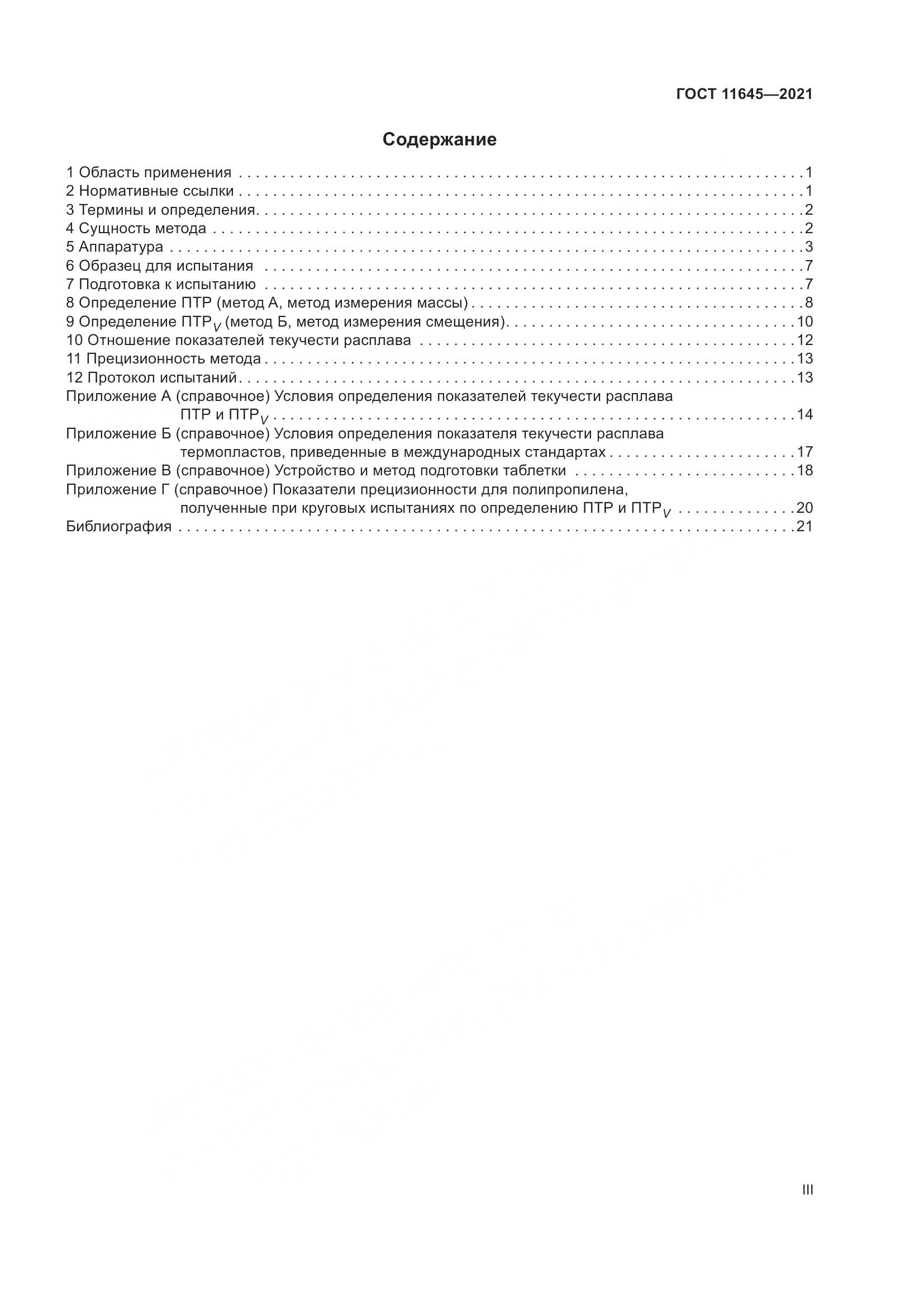 ГОСТ 11645-2021, страница 3