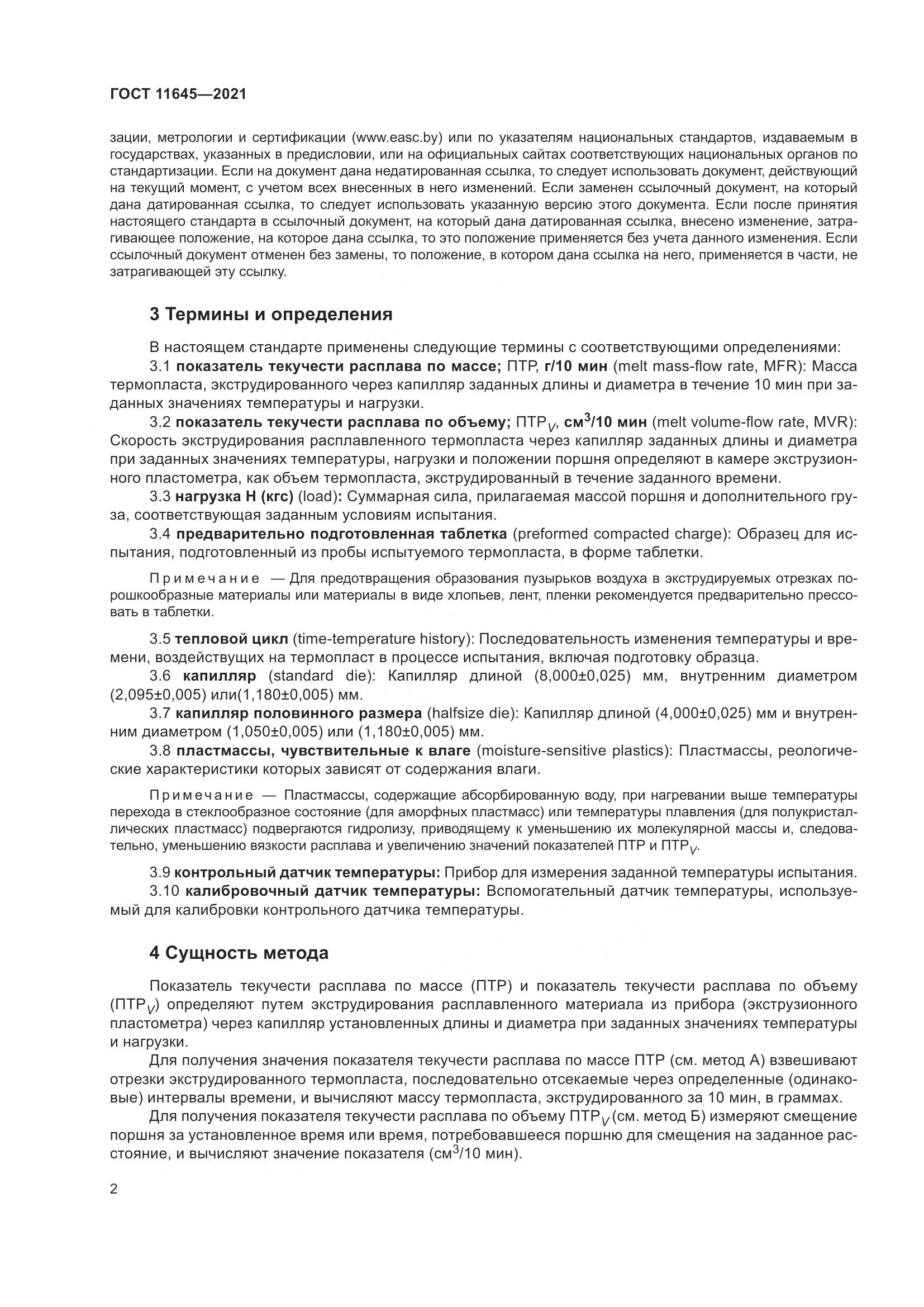 ГОСТ 11645-2021, страница 7