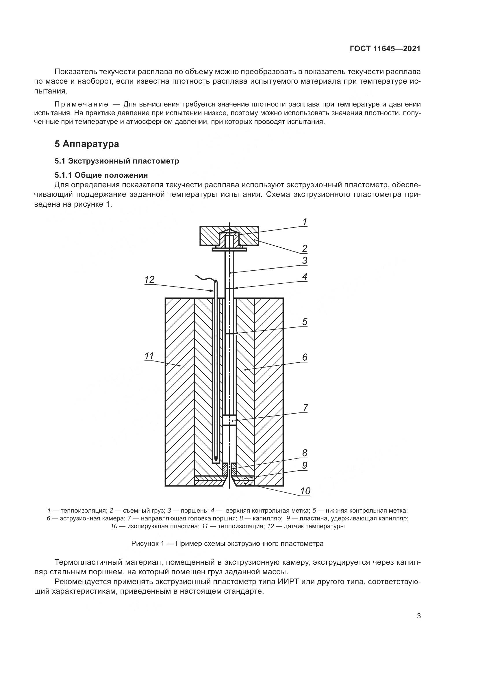 ГОСТ 11645-2021, страница 8
