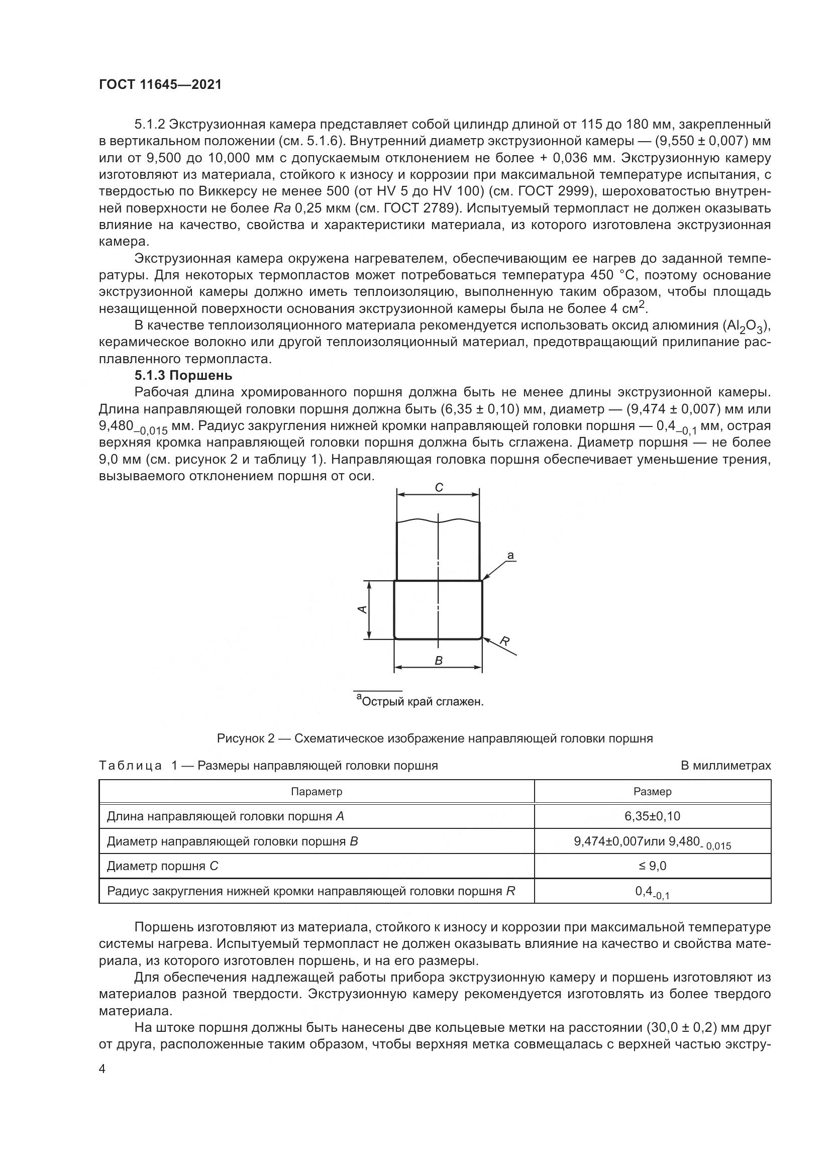 ГОСТ 11645-2021, страница 9
