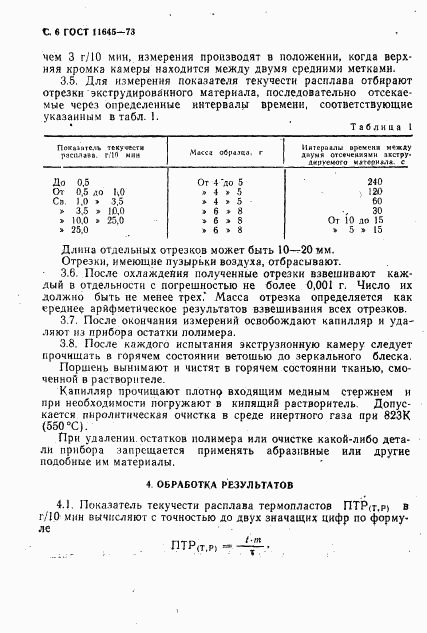 ГОСТ 11645-73, страница 8