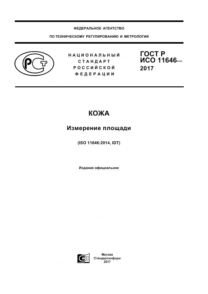 ГОСТ Р ИСО  11646-2017, страница 1