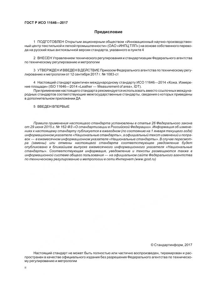 ГОСТ Р ИСО  11646-2017, страница 2