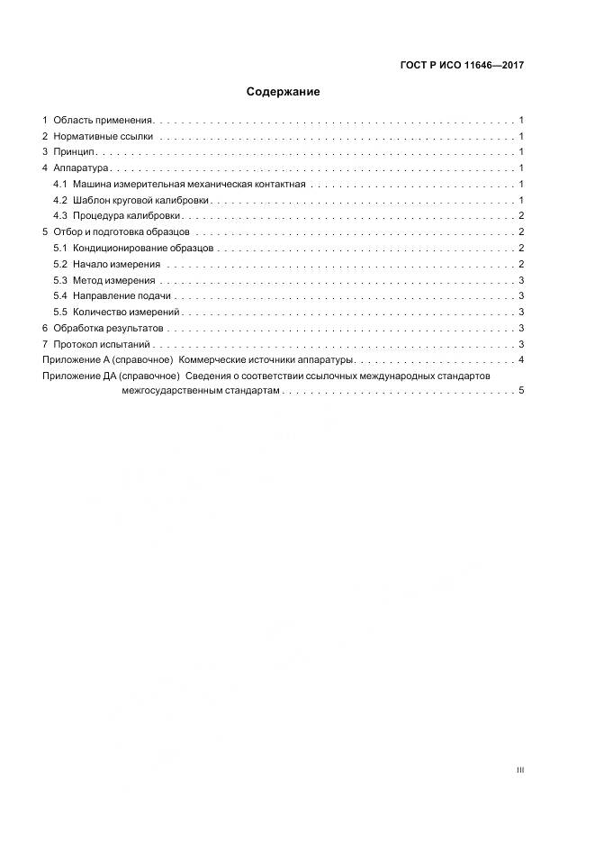 ГОСТ Р ИСО  11646-2017, страница 3