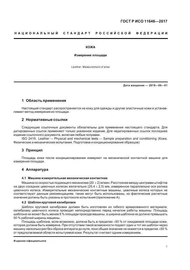 ГОСТ Р ИСО  11646-2017, страница 5
