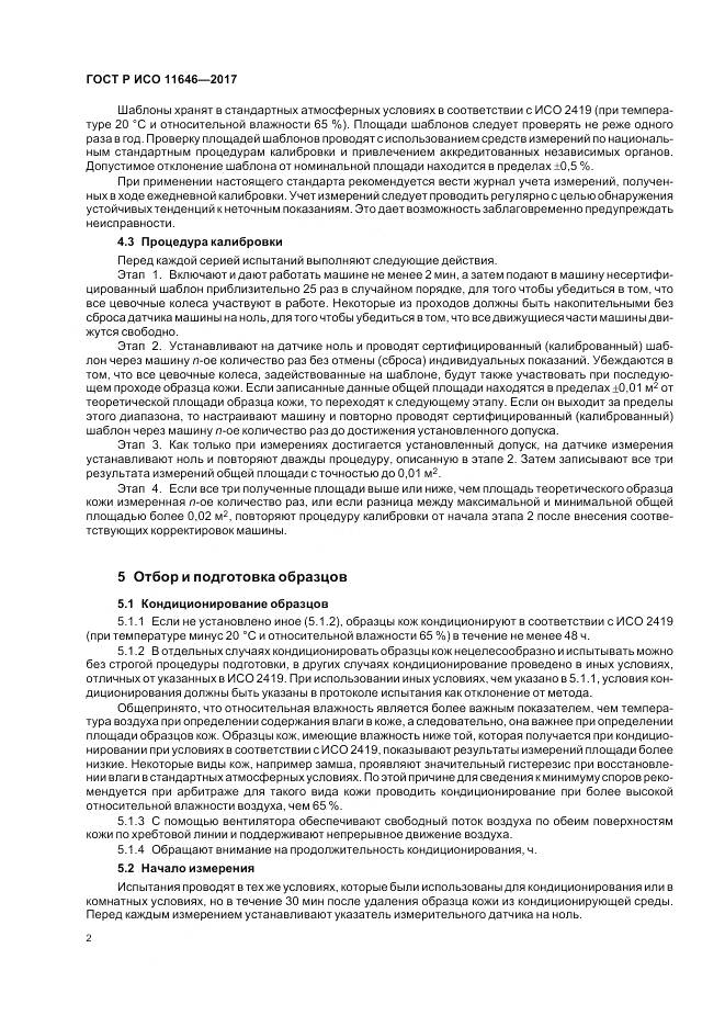 ГОСТ Р ИСО 11646-2017, страница 6