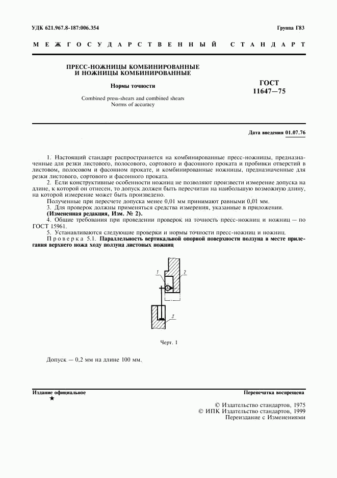 ГОСТ 11647-75, страница 2