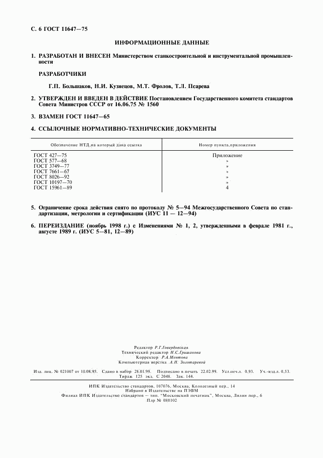 ГОСТ 11647-75, страница 7