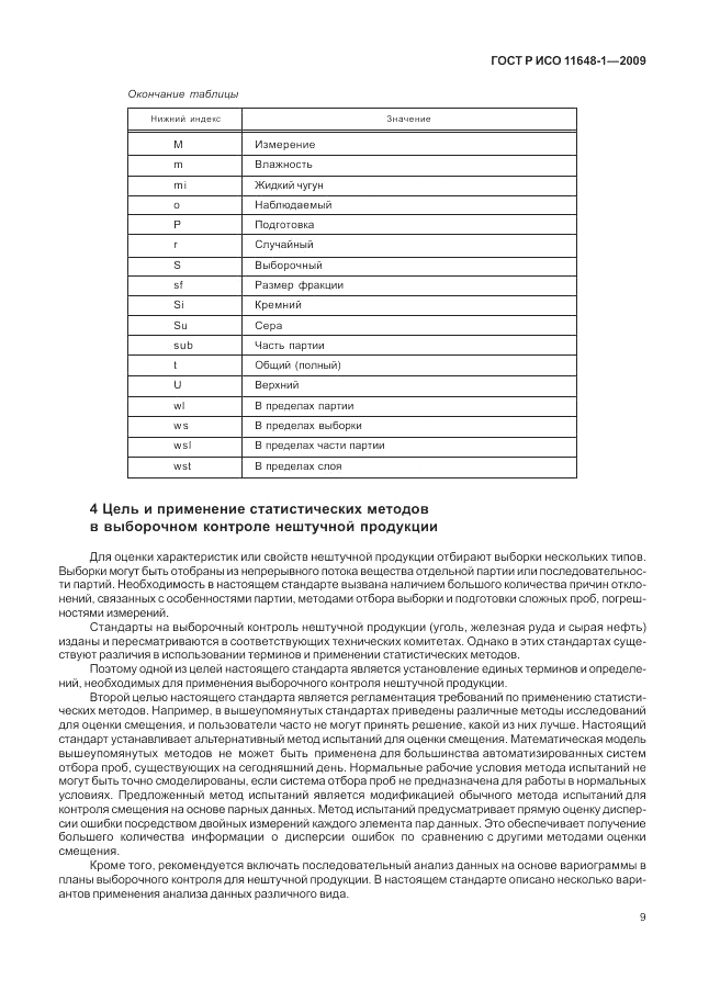 ГОСТ Р ИСО 11648-1-2009, страница 13