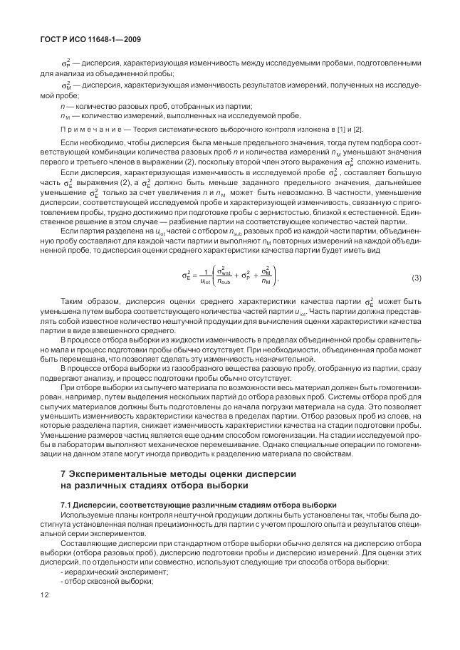 ГОСТ Р ИСО 11648-1-2009, страница 16