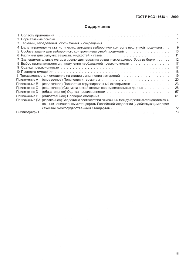 ГОСТ Р ИСО 11648-1-2009, страница 3