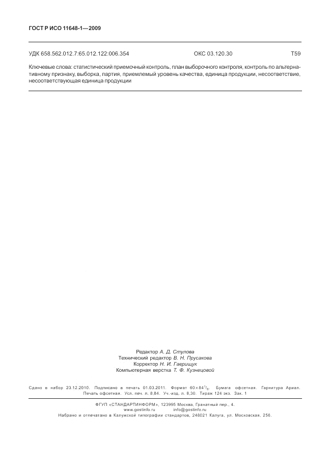 ГОСТ Р ИСО 11648-1-2009, страница 78