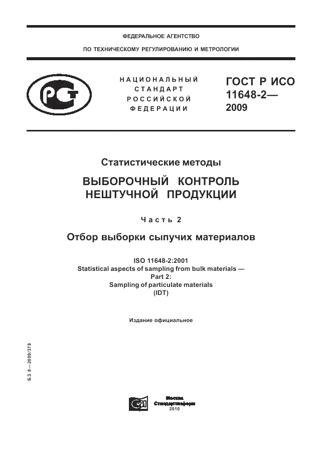 ГОСТ Р ИСО 11648-2-2009, страница 1