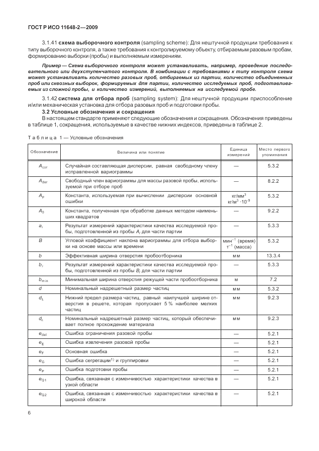 ГОСТ Р ИСО 11648-2-2009, страница 10