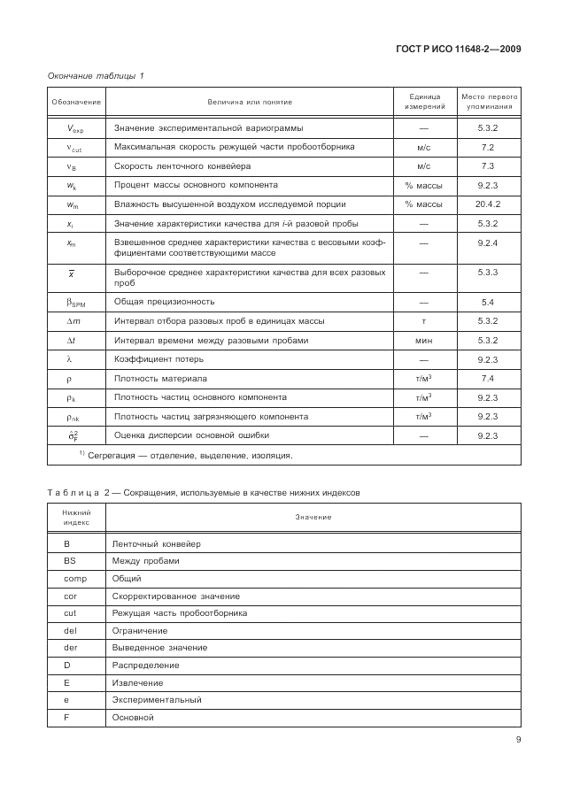 ГОСТ Р ИСО 11648-2-2009, страница 13